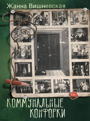 cover image of Коммунальные конфорки